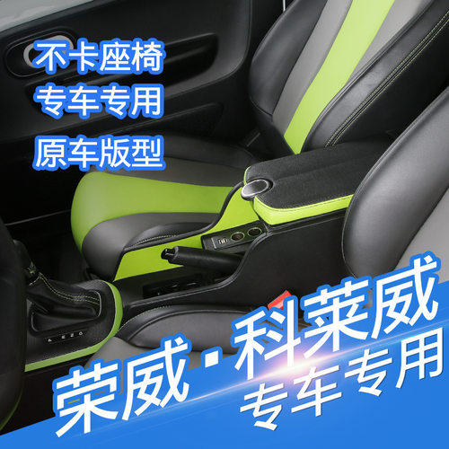 荣威科莱威扶手箱专用改装配件新能源4座CLEVER手扶2座21款免打孔