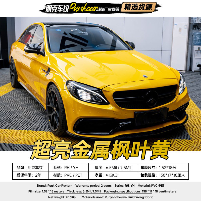 超亮金属枫叶黄改色汽车贴膜