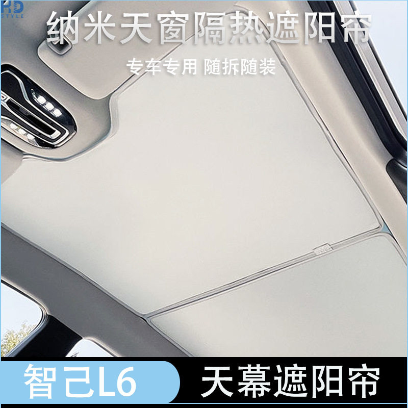 适用于智己L6汽车遮阳帘天窗天幕遮阳帘隔热防晒遮阳挡LS6车用帘