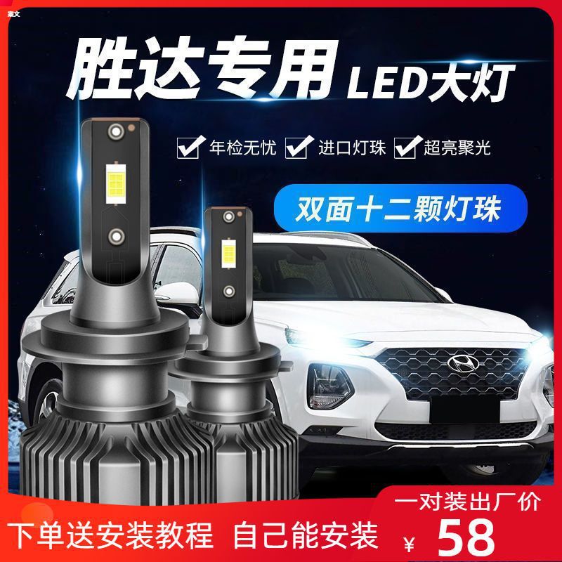 04-20款现代全新胜达led大灯改装远光近光雾灯超亮强聚光汽车灯泡