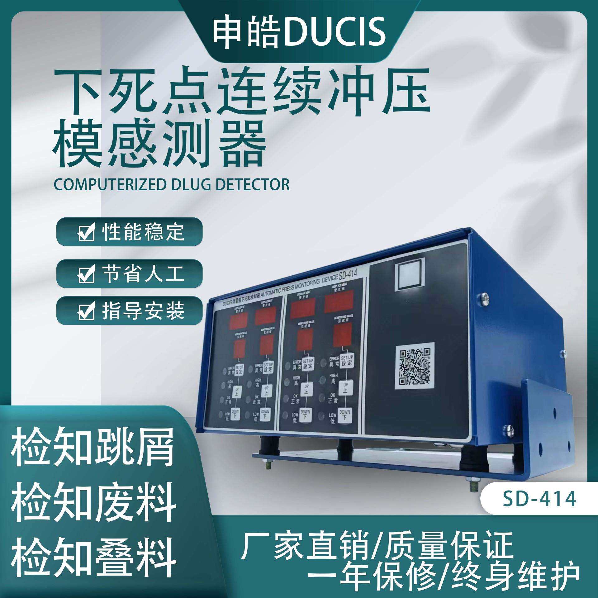 龙门高速冲床专用检知器申皓DUCIS下死点检知器SD-414