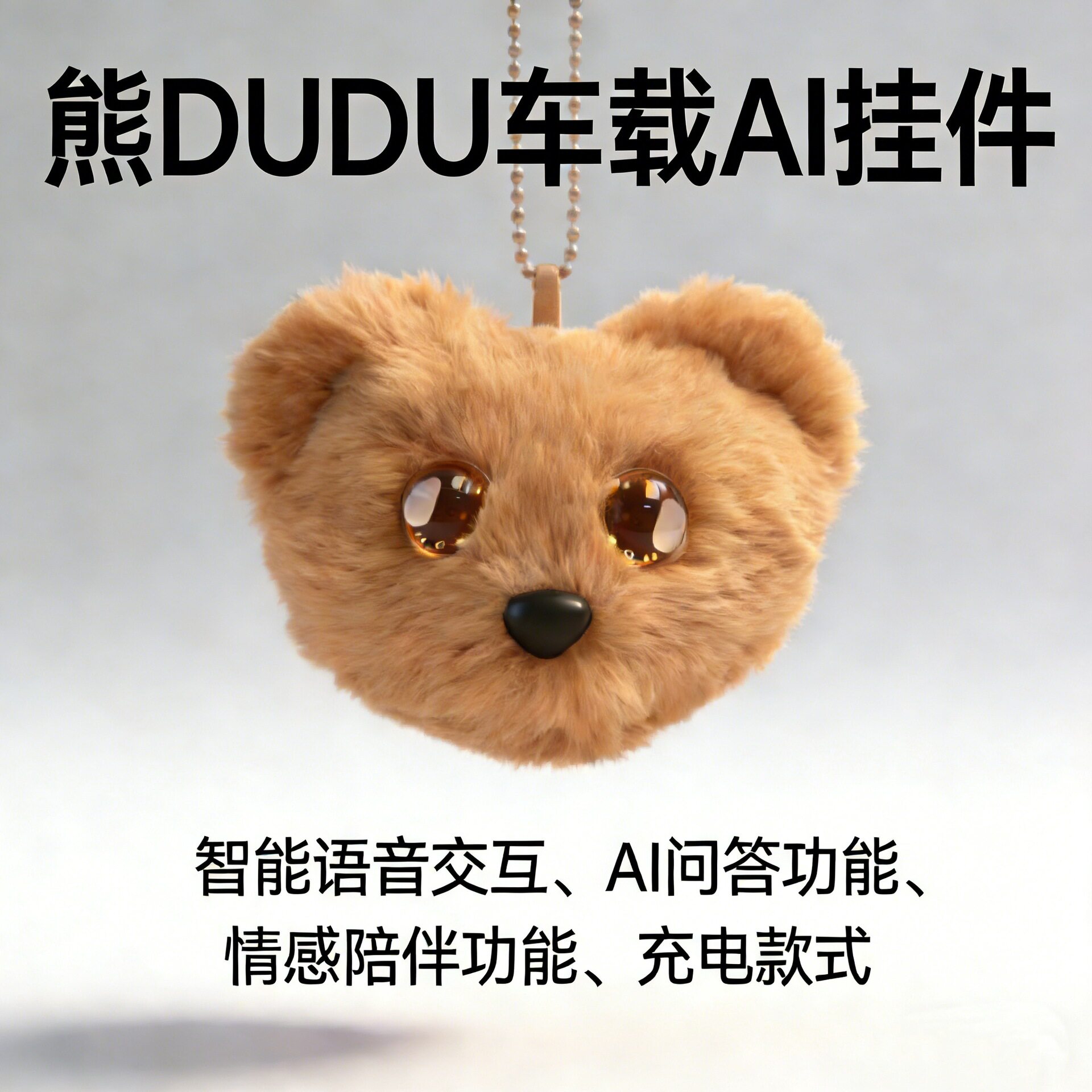 新品AI熊DUDU汽车AI挂件车载ai车宠车载ai智能挂件熊嘟嘟情感陪伴