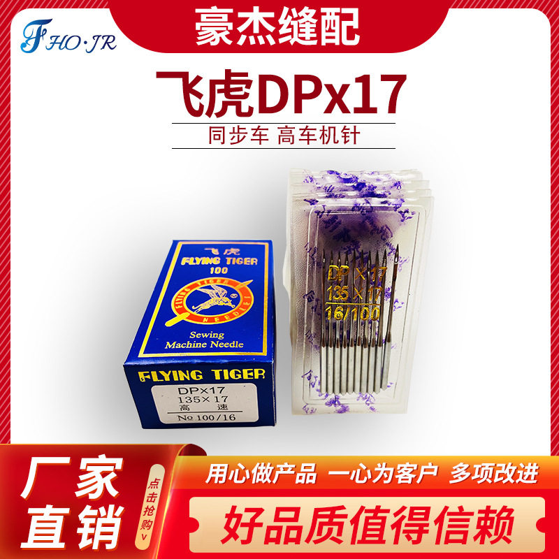 飞虎机针DPX17 DY同步车高车套结锁眼机大头长针DP*17缝纫机机针