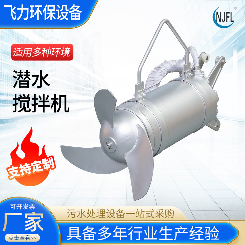 不锈钢高速潜水搅拌推流器