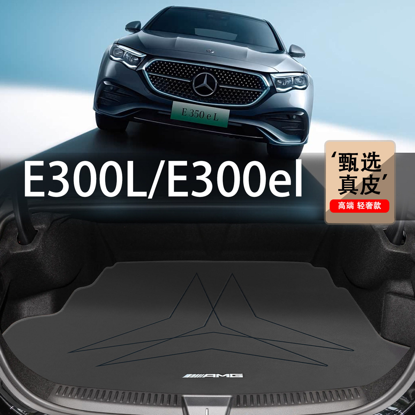 适用于25款奔驰E350el后备箱垫e级e300l装饰e260l真皮尾箱垫w214