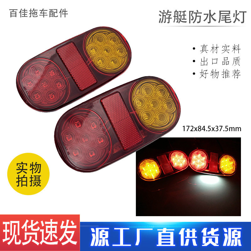 LED防水高亮节能拖车尾灯 游艇摩托艇拖车ATV小拖车配件