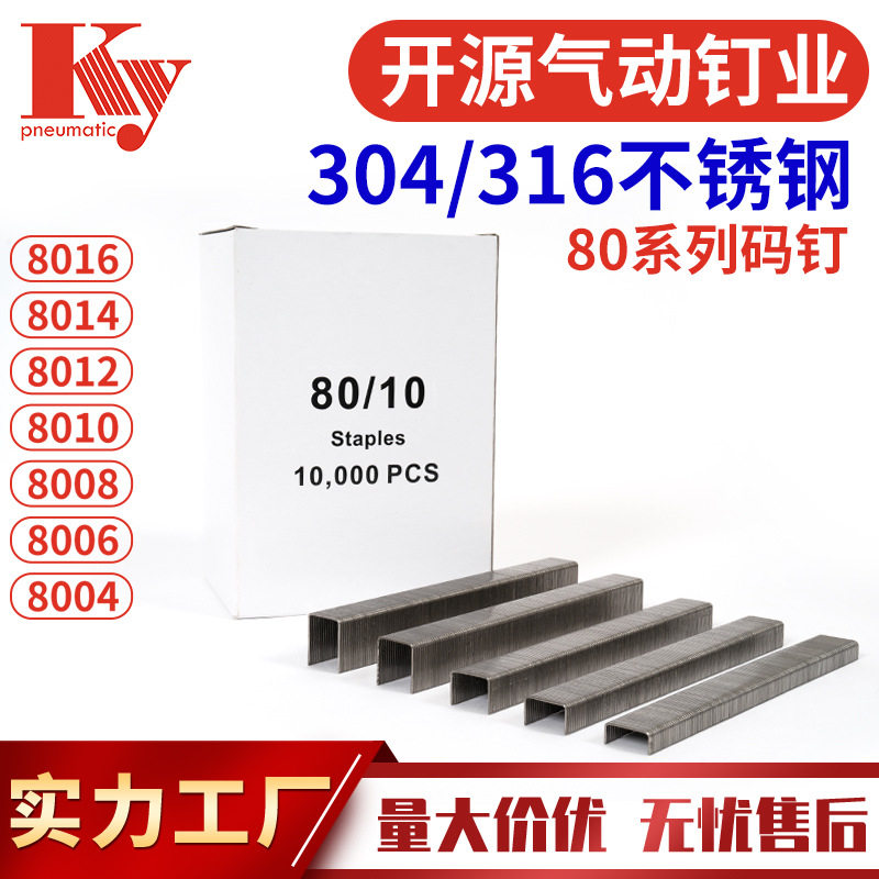 KY跨境外贸304不锈钢316码钉子21GA枪钉U型钉800880108012 80码钉