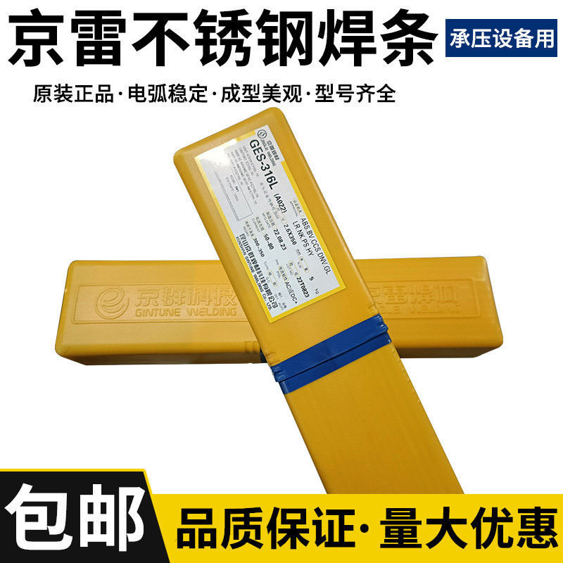 京雷不锈钢焊条E16-25MoN-16