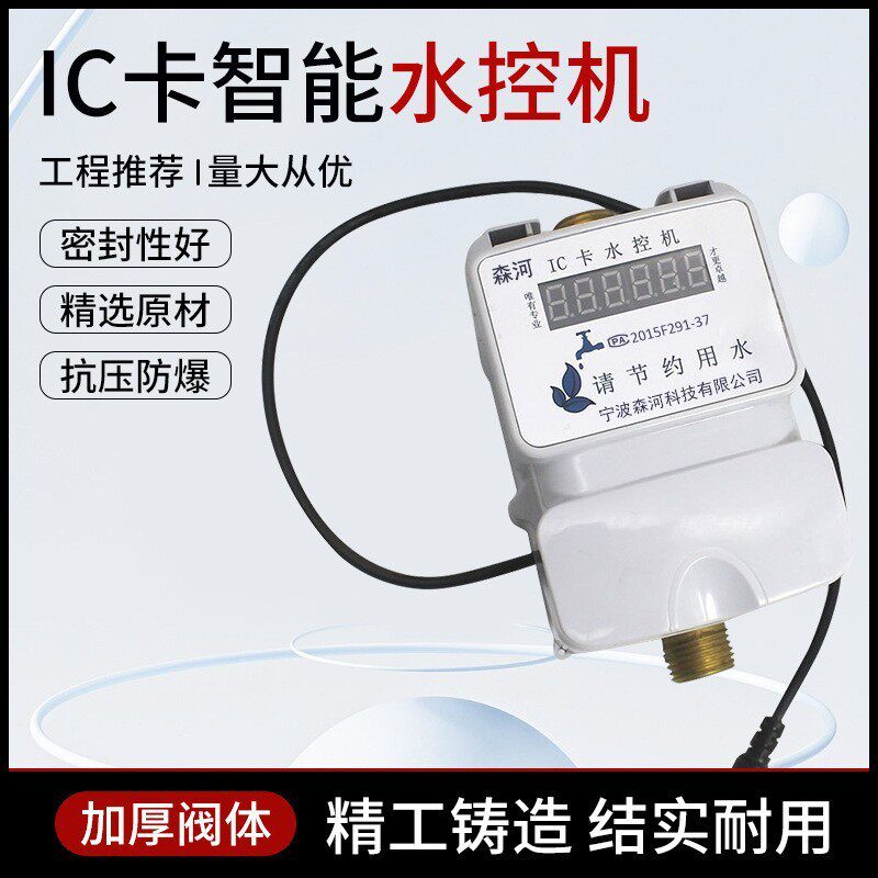 IC卡预付费水控机学校工厂浴室物业刷卡机插卡一表多卡表智能水表