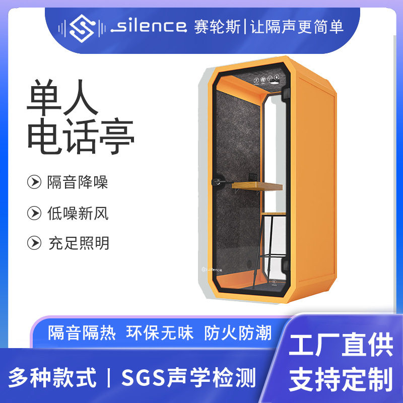 赛轮斯隔音电话亭休息隔音房办公舱可移动网红直播舱降噪静音仓