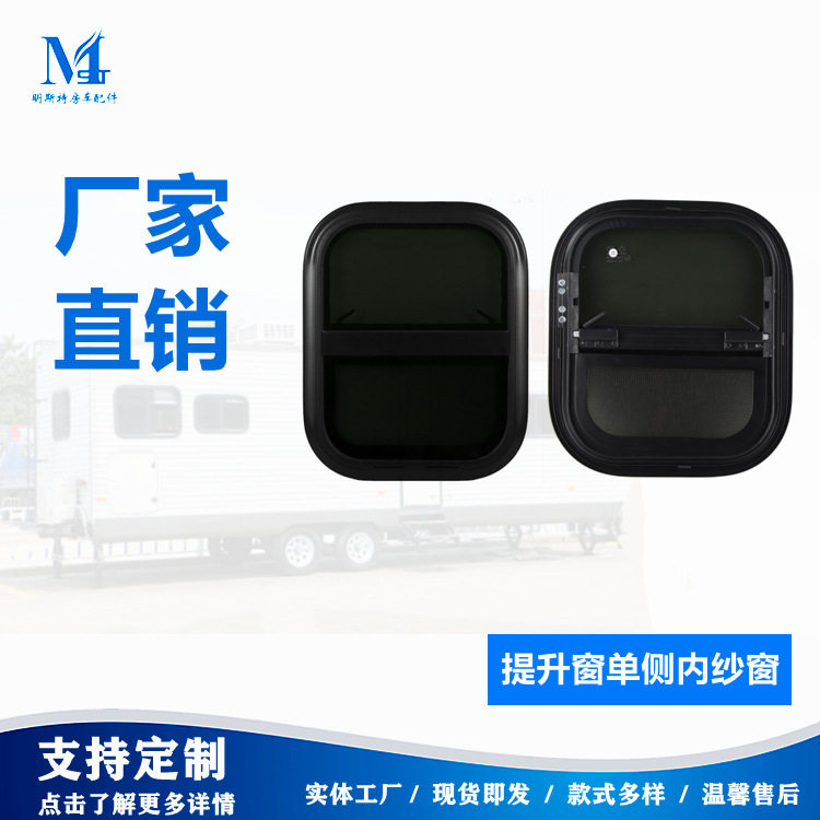 明斯特房车提升窗单侧内纱窗款汽车天窗排气扇内侧纱窗提升窗厂家