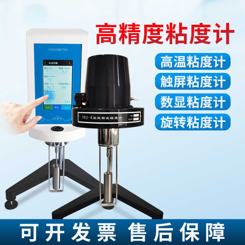 鼎鑫宜数显旋转粘度计NDJ8S油墨油漆液体高温布氏粘度测试实验室