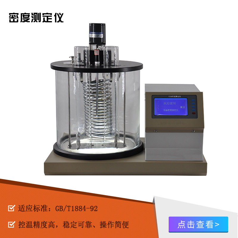 厂家供应密度测定仪石油产品密度检测液体密度计