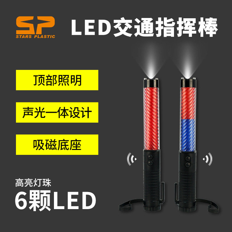 交通指挥棒 可充电指挥棒 LED哨声指挥棒