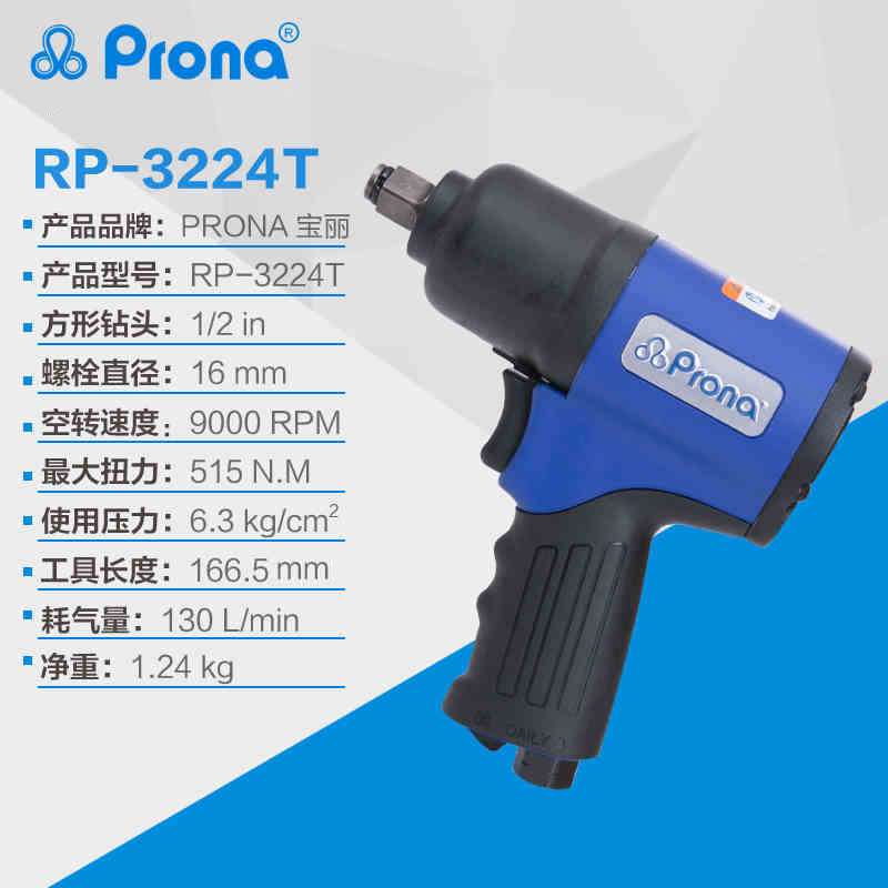 台湾宝丽prona气动风动工具驱动方头 RP-3224T气动扭力扳手