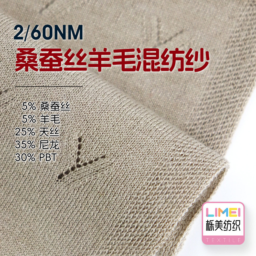 栎美 2/60NM桑蚕丝羊毛混纺纱桑蚕丝棉纱针织纱线细针毛料毛纱
