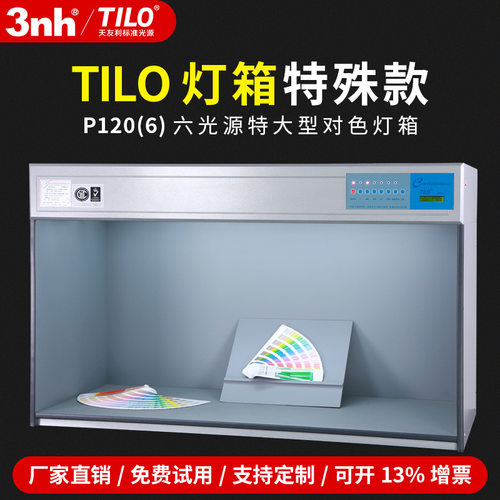 TILO天友利特P120标准光源对色灯