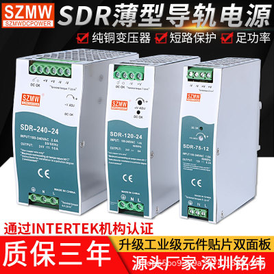 铭纬导轨式开关电源 SDR-75W/120W/240W交流转直流12v24v卡轨安装