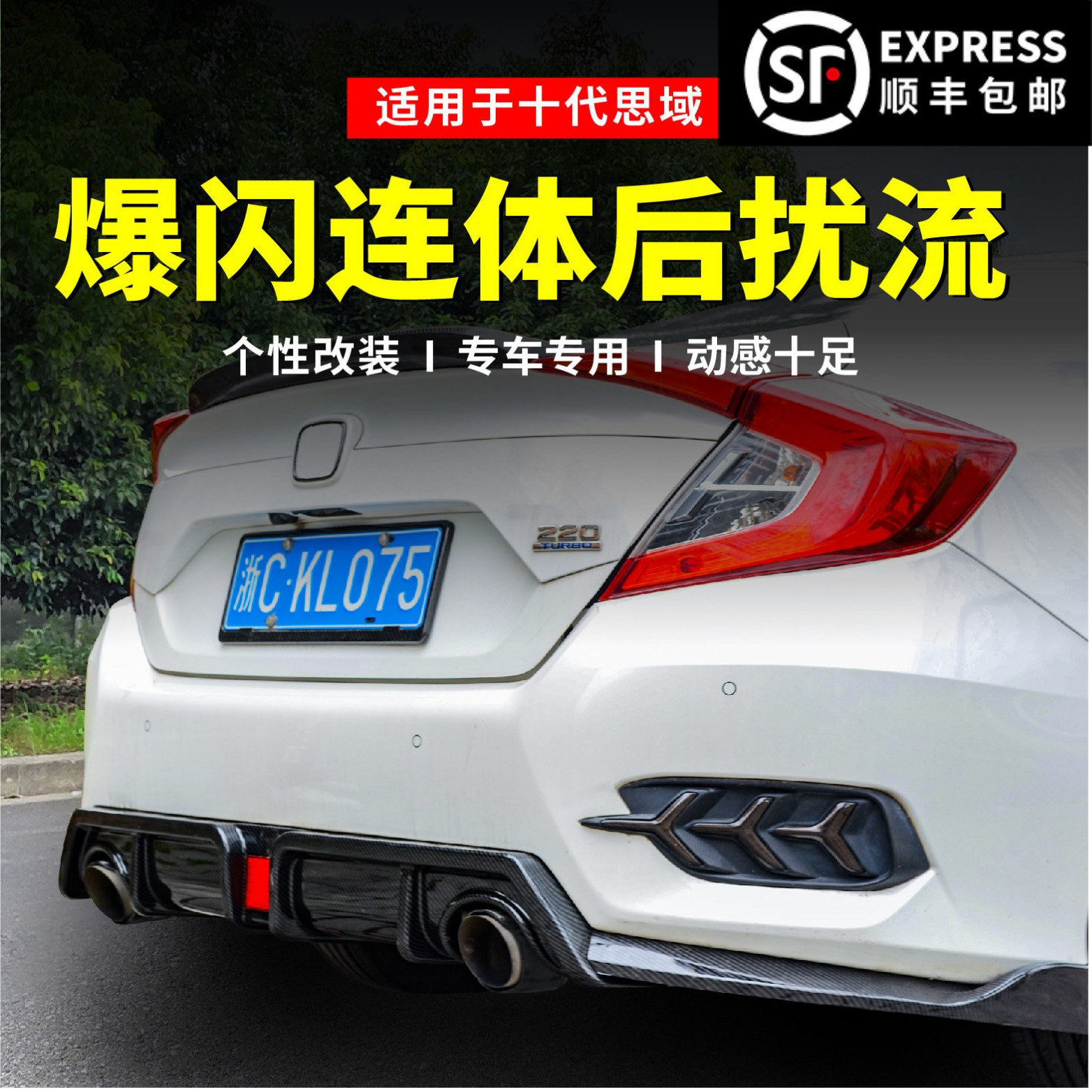 适用于十代思域改装后扰流灯爆闪三段式后唇排气管尾喉大包围.