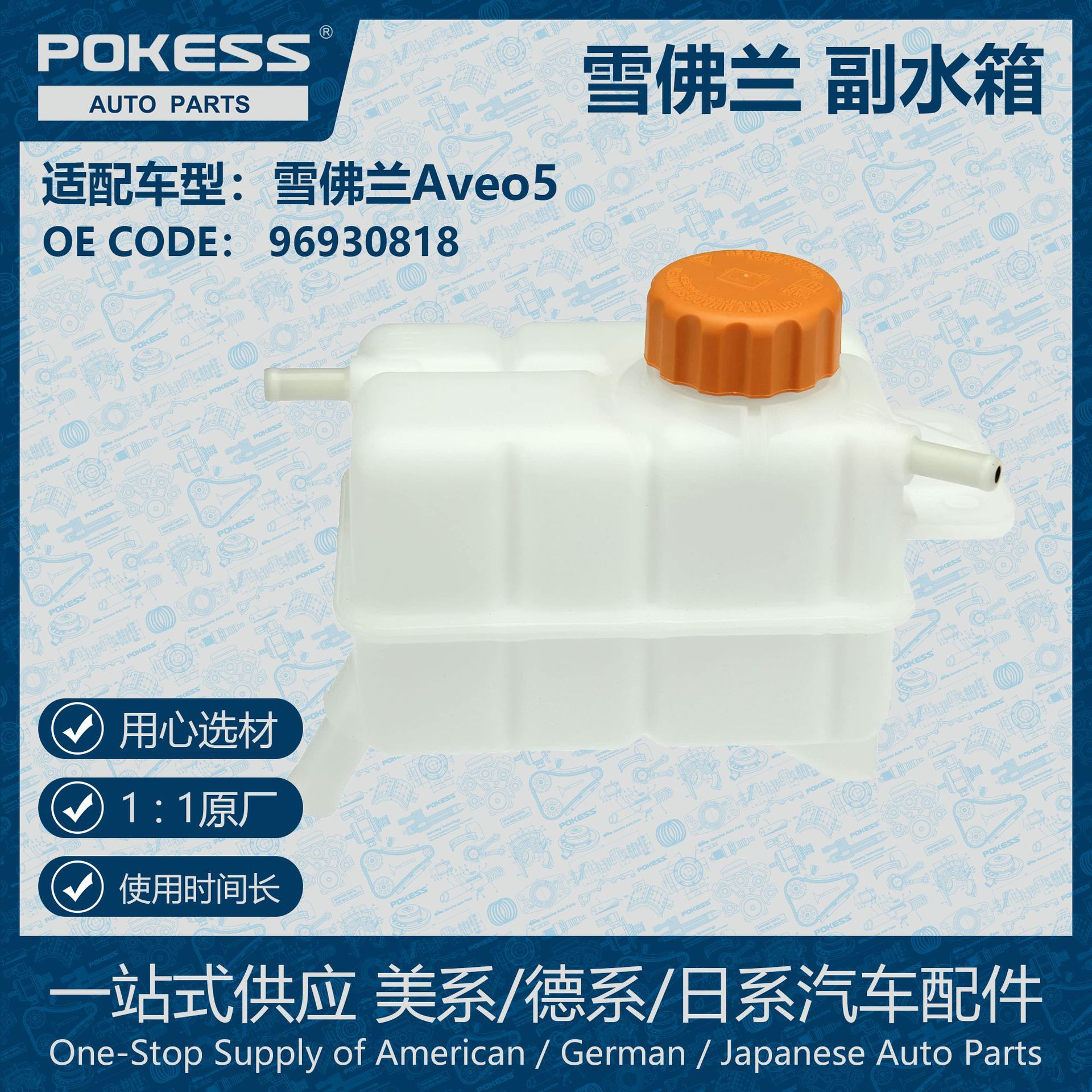 雪佛兰Aveo5/07-11副水箱