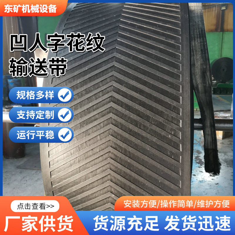 棉布人字花纹输送带水泥砂石煤炭运输矿业爬坡防滑耐磨耐热输送带
