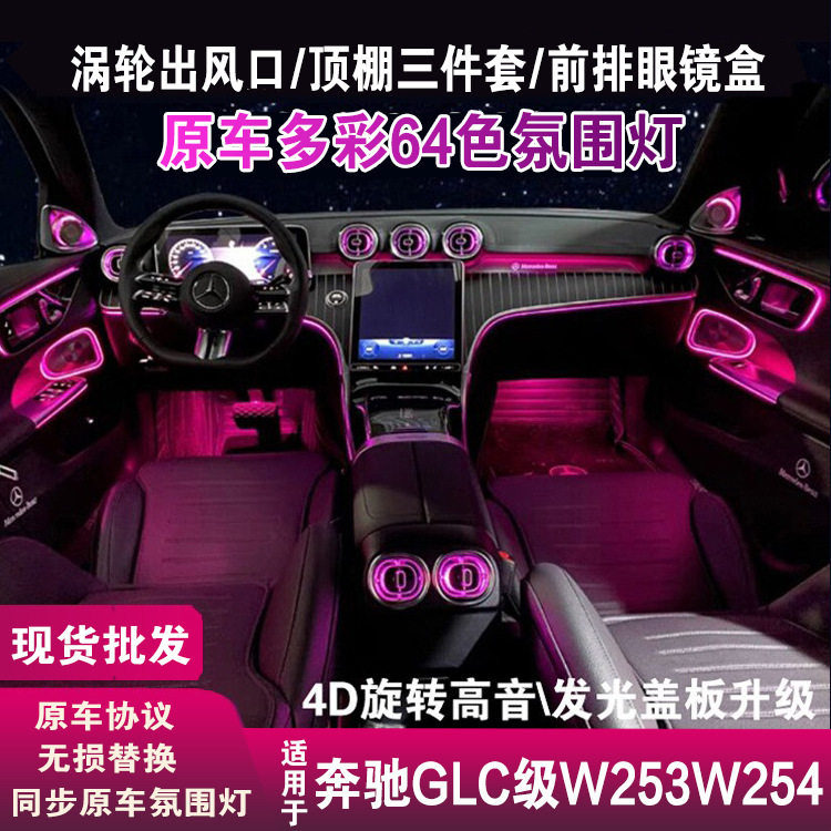 适用奔驰GLC氛围灯W253出风口W254旋转高音顶棚三件套眼镜盒改装