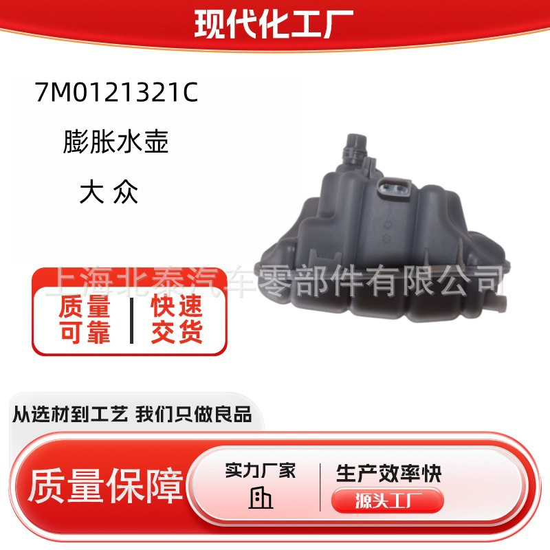大众水箱膨胀壶7M0121321C
