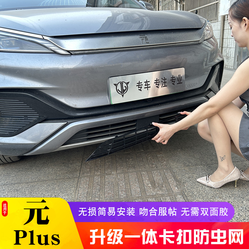 适用22-25款比亚迪元PLUS中网防虫网智驾版卡扣免拆防尘网防蚊虫