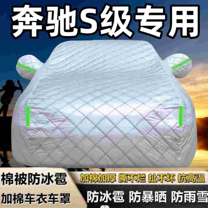 适用奔驰S级 专用车衣S320?S350?S400?S500汽车罩防冻四季通用