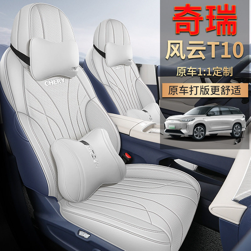 2024款风云T10专用全包座套