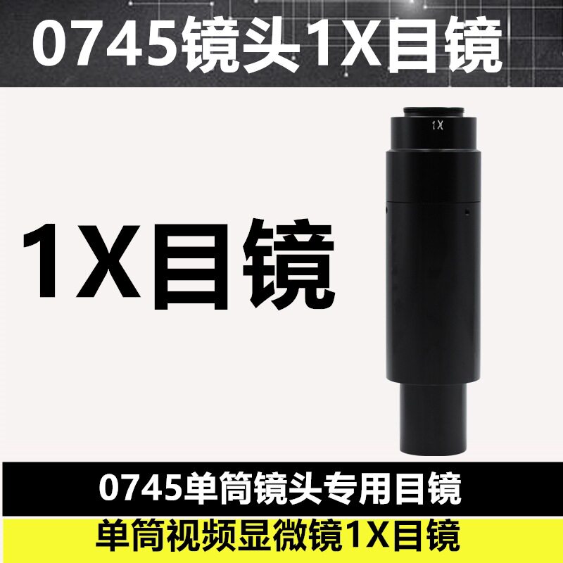 XDC-10A光学视频显微镜 0745单筒镜头 1X辅助目镜增倍率加大目镜