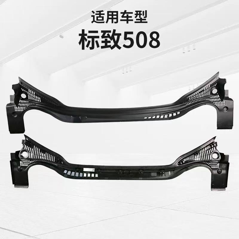 标志508 C6雨刮集水板前挡风玻璃压条风神A9前围盖板9673400280