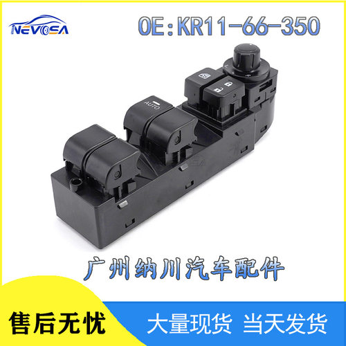 KR11-66-350适用于马自达CX-5玻璃升降器开关电动车窗控制开关