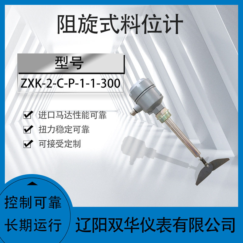 阻旋式料位计物位开关ZXK-1