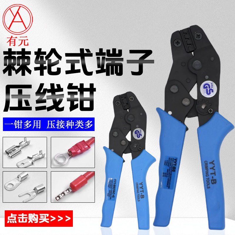 台湾进口有元多功能端子专用钳压线钳压接钳压著钳YYT-B1 YYT-B2