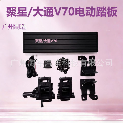 适用聚星/大通V70电动踏板改装件专车专用随动外饰脚踏板4S店品质