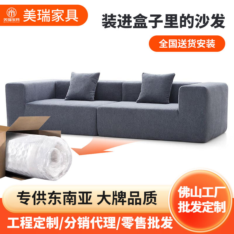 真空压缩豆腐块布艺沙发出口款