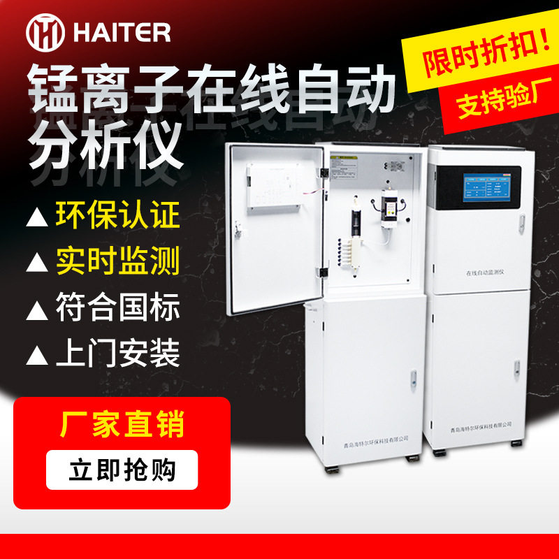 水体重金属锰离子在线监测仪