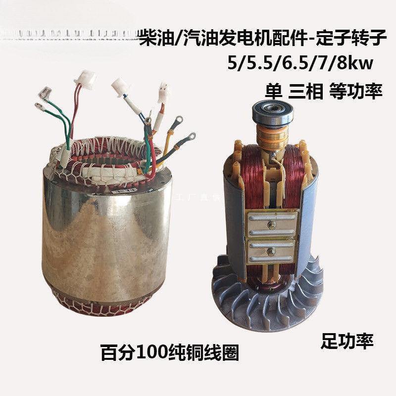 柴油/汽油发电机配件5/6.5kw8kw定子转子单/三相纯铜线圈电球