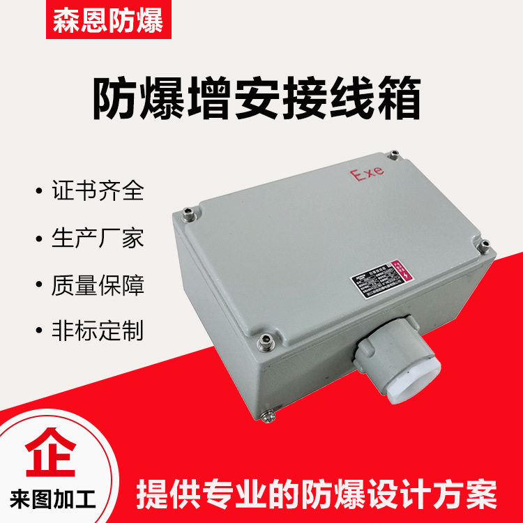 BJX防爆增安接线箱300X200