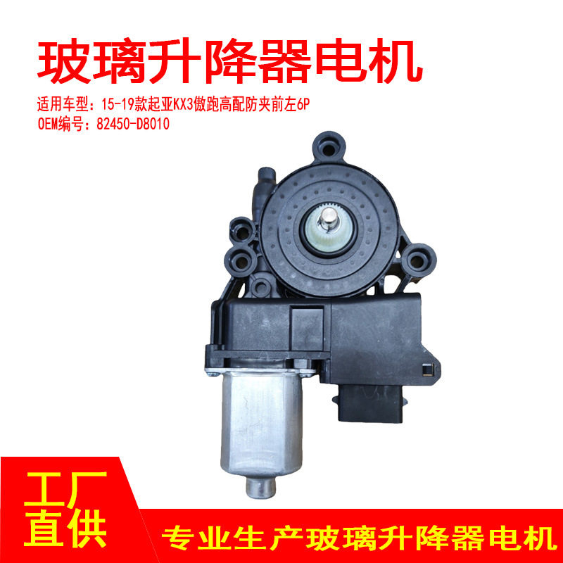 82450-D8010 适用15-19款起亚KX3玻璃升降器电机高配防夹前左6P