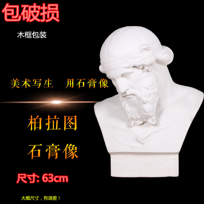 柏拉图石膏像教具模具素描装饰摆件艺考头像胸像几何体用品石膏
