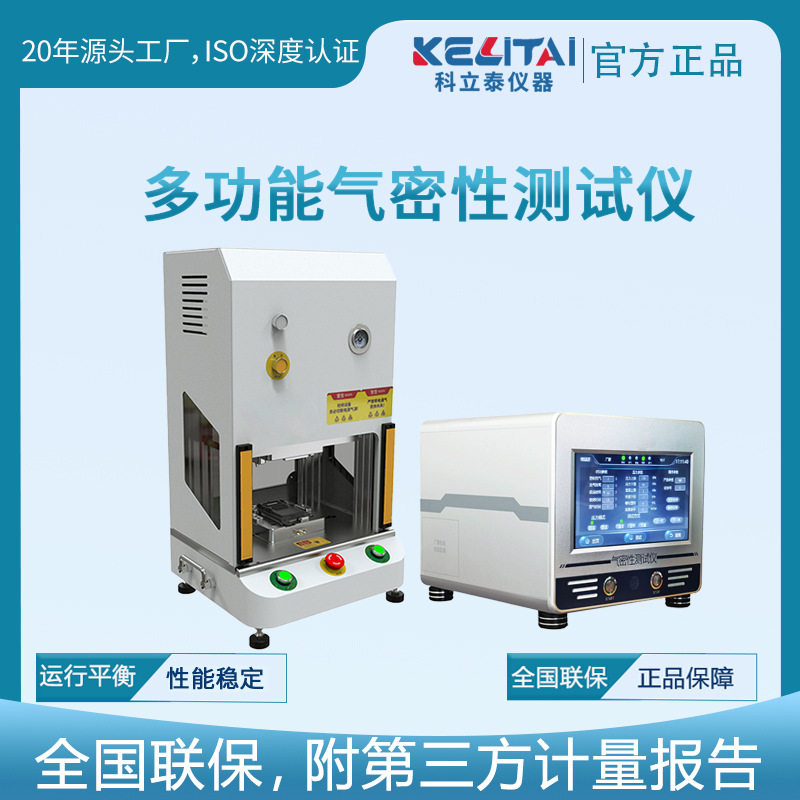 科立泰防水气密性测漏仪气密性检测仪气密机灯具防水密封性检测仪