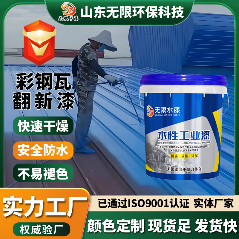 彩钢瓦翻新漆免打磨防锈水性金属漆防水耐候耐磨环保彩钢翻新水漆