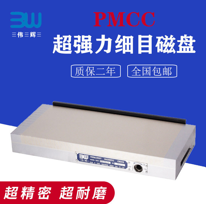 伟辉细目永磁吸盘平面磨床磁盘火花机线切割精雕机黄铜强力磁台