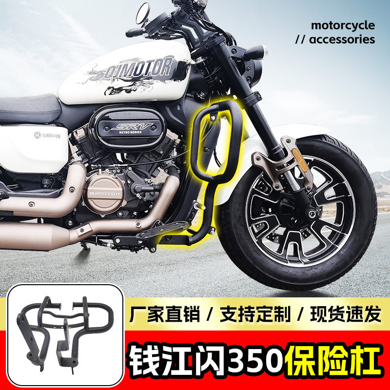 适用钱江闪350保险杠前护杠摩托车保险杠防摔防撞竞技护杠改装件