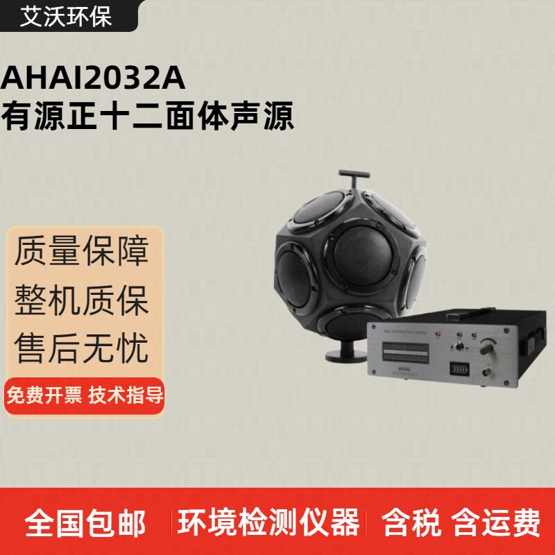 爱华AHAI2032A有源正十二面体声源建筑声学测试配套功率放大器