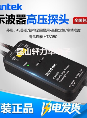 青岛汉泰HT8050示波器高压差分探头50m示波器隔离探头