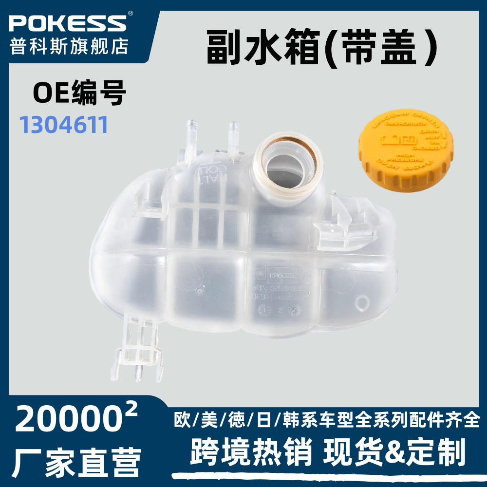GM/OPEL适用副水箱带盖1304611