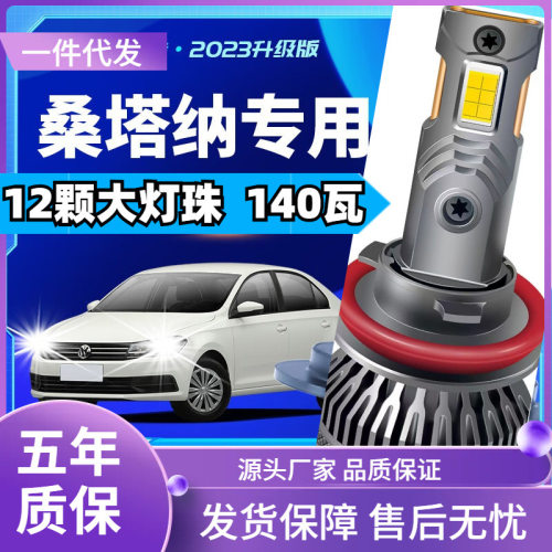 车型适用大众桑塔纳LED大灯泡改装远光近光车灯远近一体汽车led大